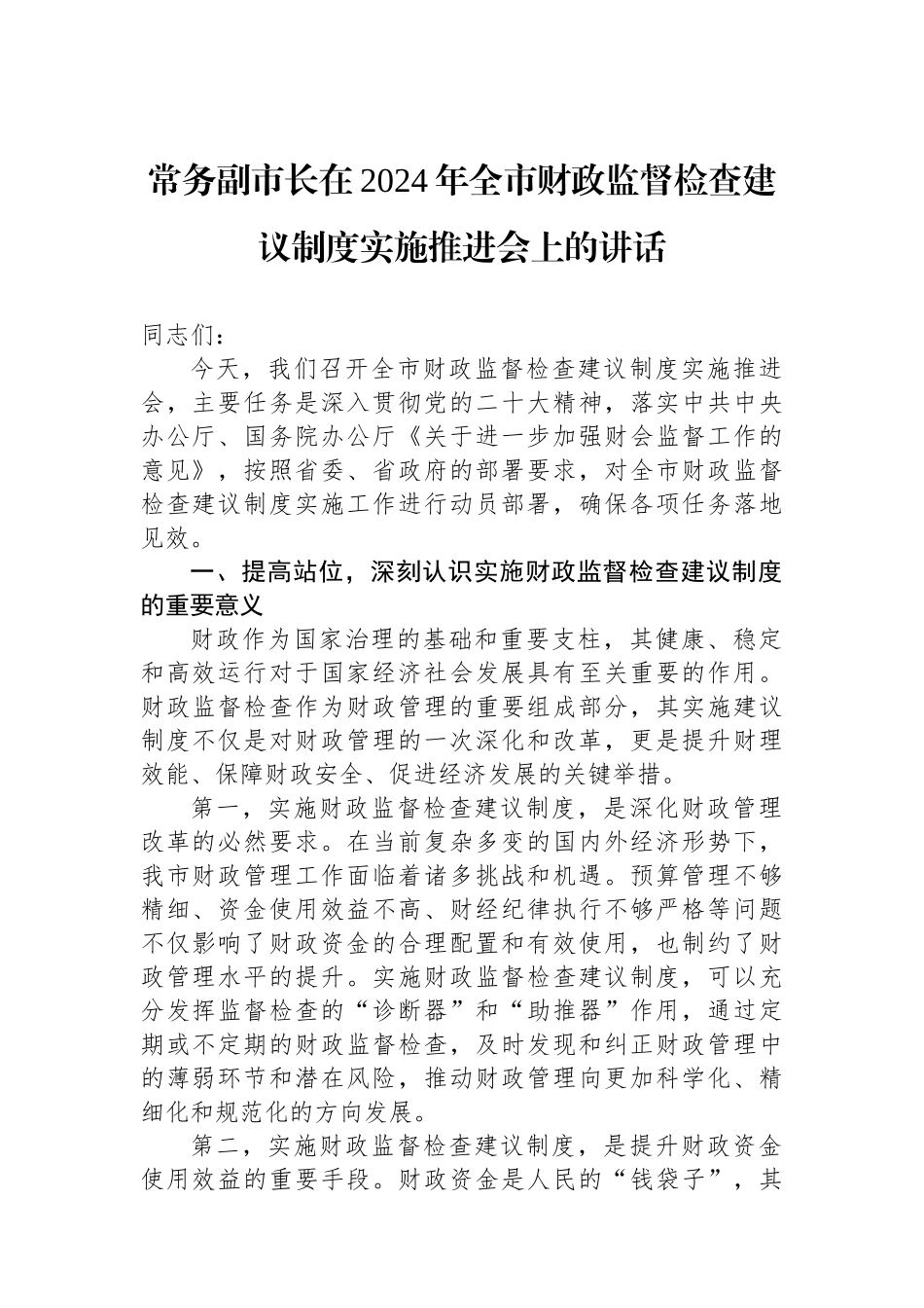 常务副市长在2024年全市财政监督检查建议制度实施推进会上的讲话_第1页