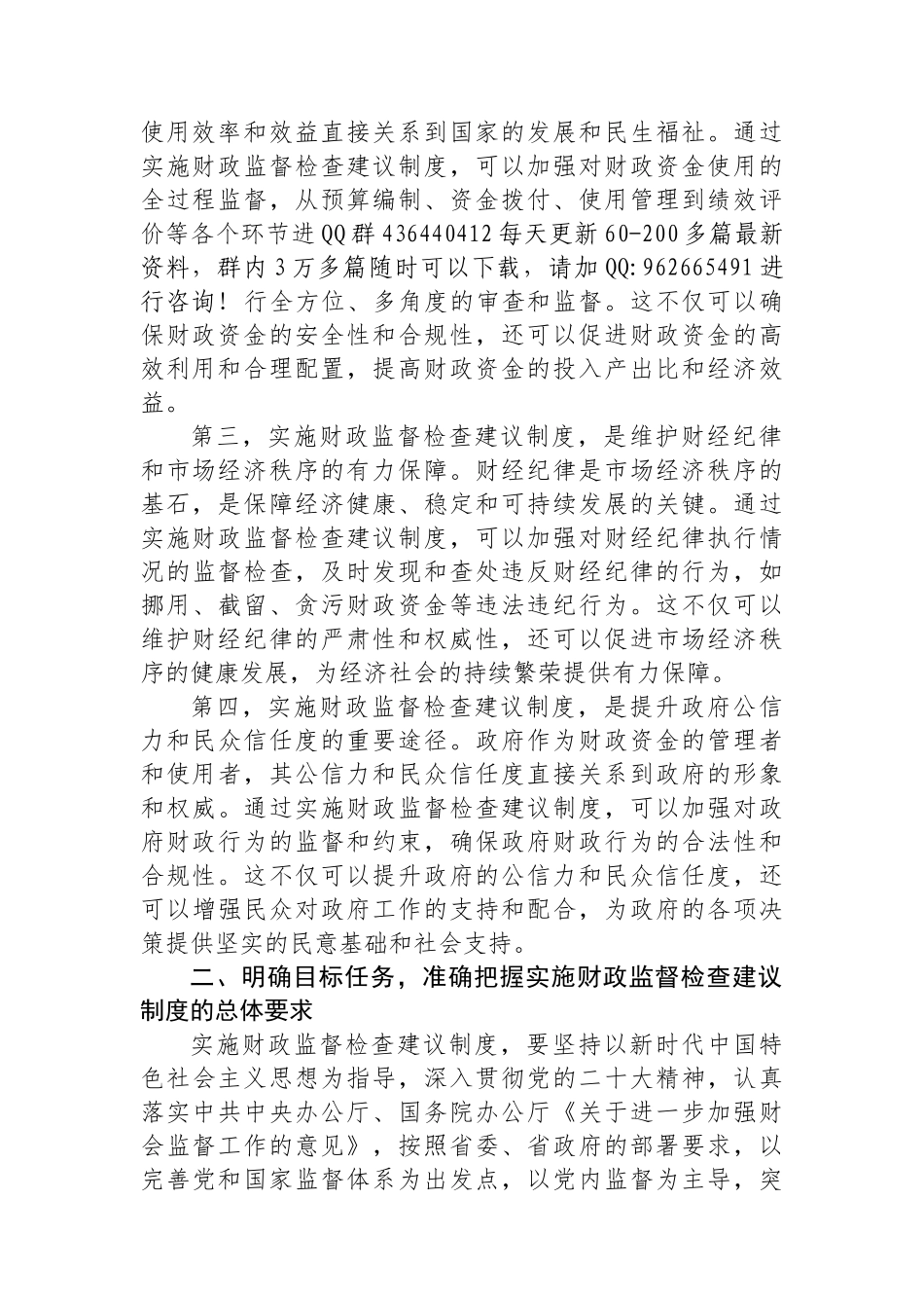 常务副市长在2024年全市财政监督检查建议制度实施推进会上的讲话_第2页