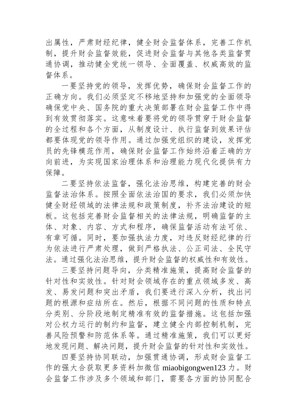 常务副市长在2024年全市财政监督检查建议制度实施推进会上的讲话_第3页