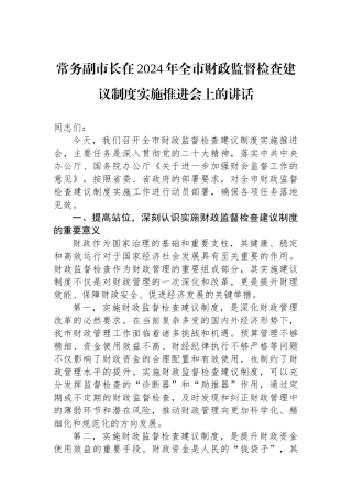 常务副市长在2024年全市财政监督检查建议制度实施推进会上的讲话