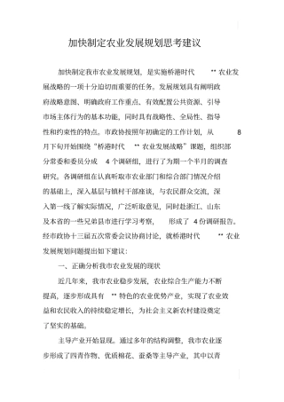加快制定农业发展规划思考建议