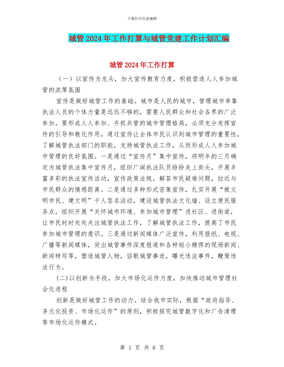 城管2024年工作打算与城管党建工作计划汇编_第1页