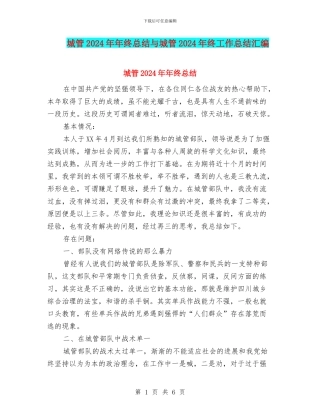 城管2024年年终总结与城管2024年终工作总结汇编