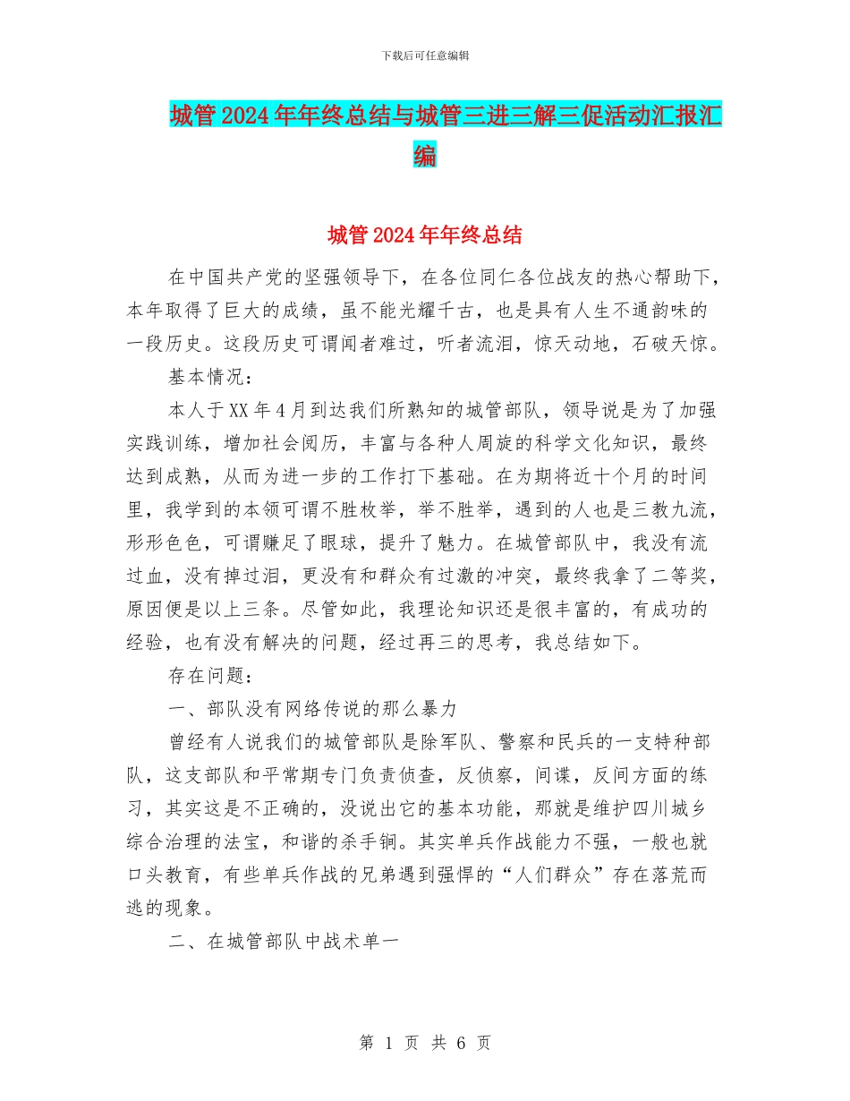 城管2024年年终总结与城管三进三解三促活动汇报汇编_第1页