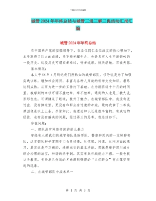 城管2024年年终总结与城管三进三解三促活动汇报汇编