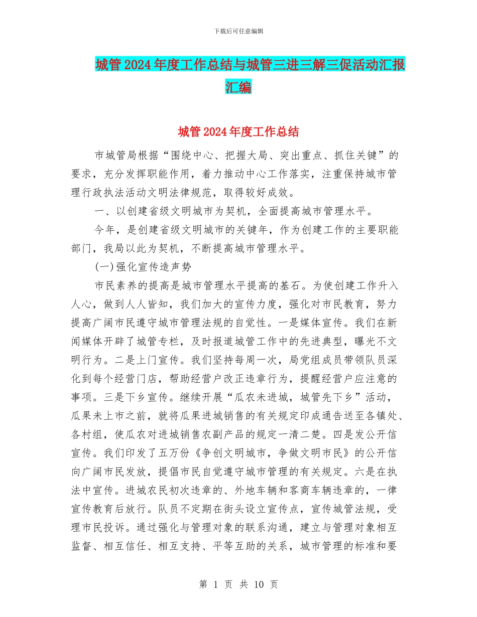 城管2024年度工作总结与城管三进三解三促活动汇报汇编_第1页