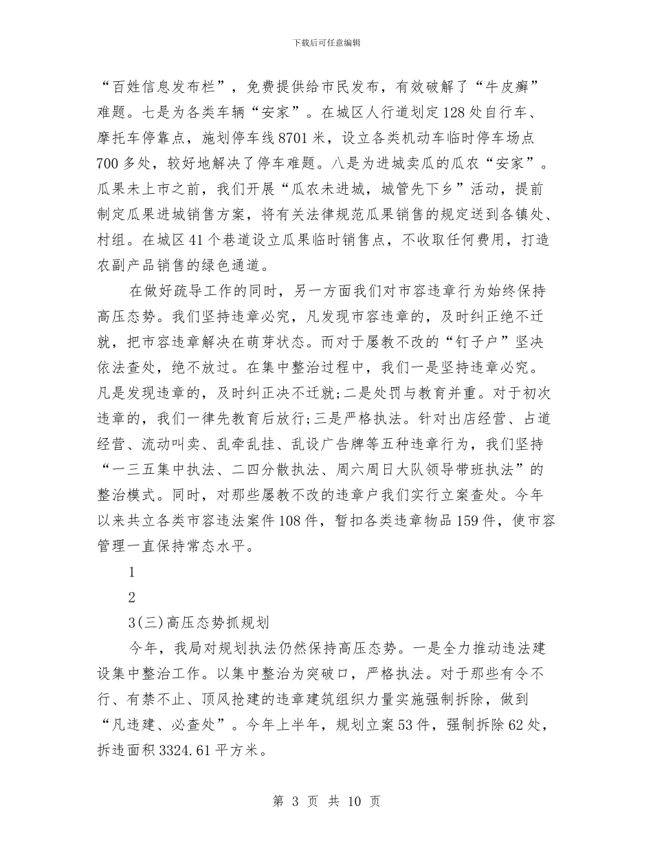 城管2024年度工作总结与城管三进三解三促活动汇报汇编_第3页