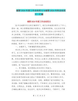 城管2024年度工作总结范文与城管2024年终总结范文1汇编