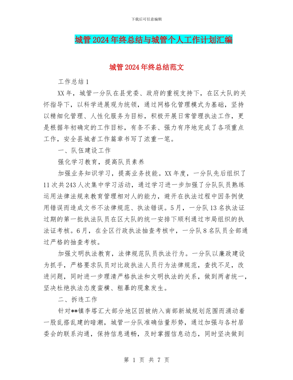 城管2024年终总结与城管个人工作计划汇编_第1页