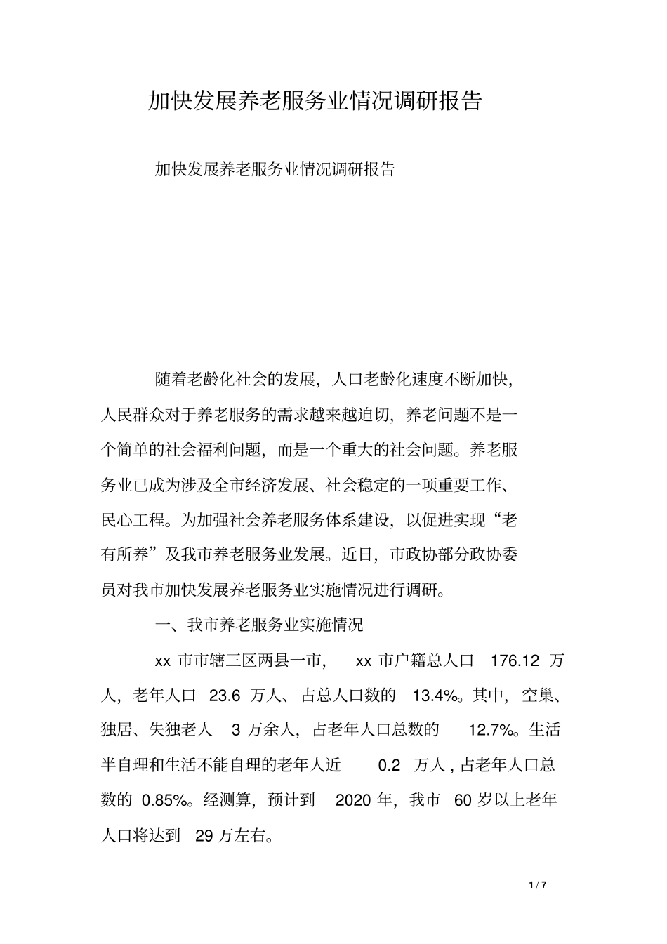 加快发展养老服务业情况调研报告_第1页
