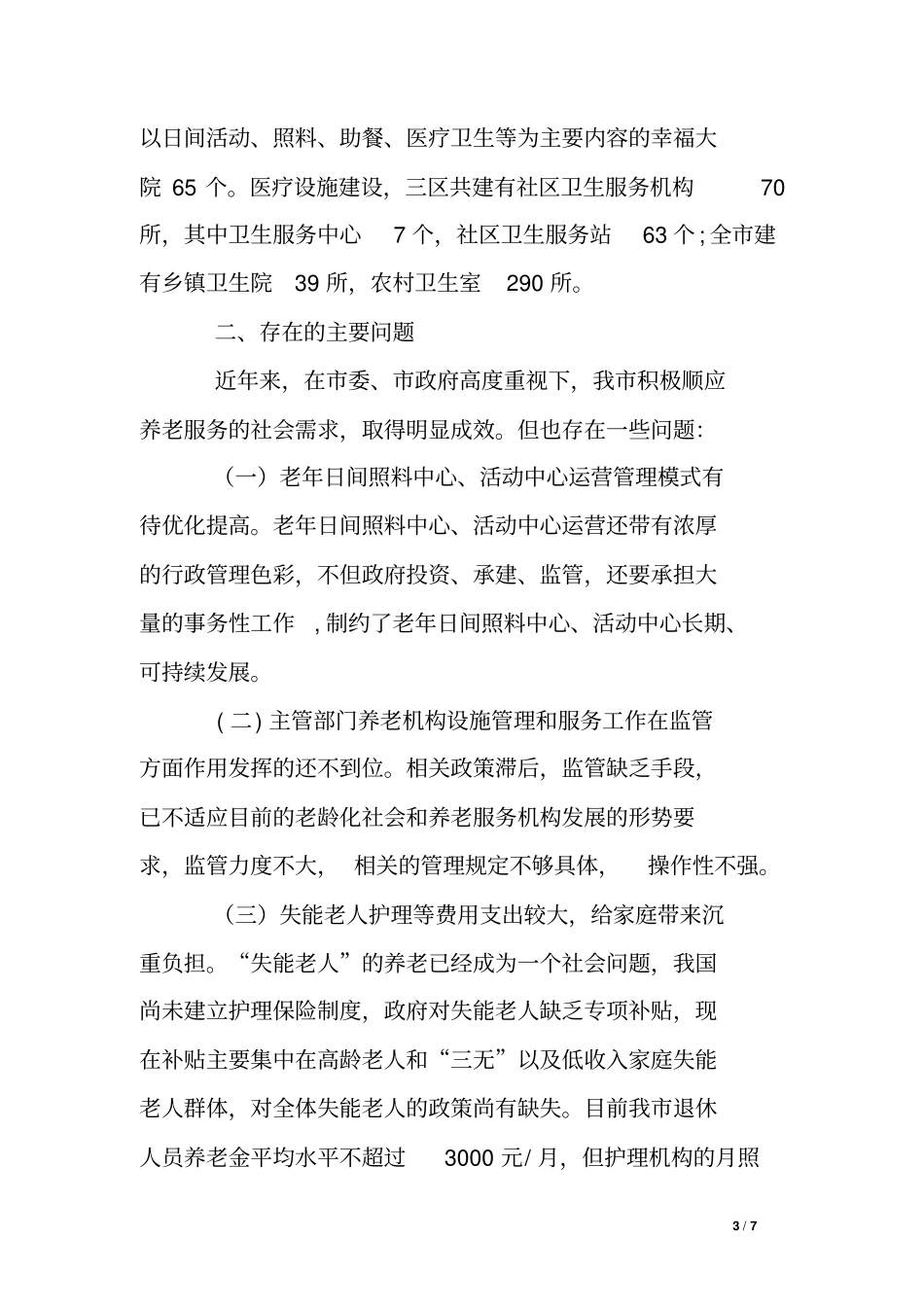 加快发展养老服务业情况调研报告_第3页