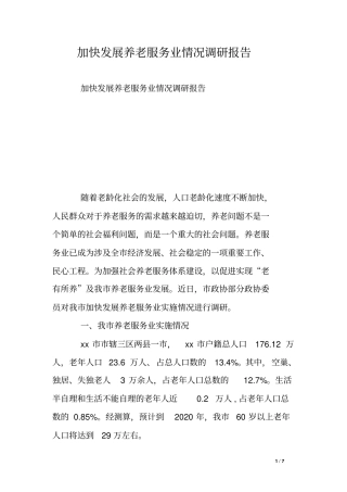 加快发展养老服务业情况调研报告
