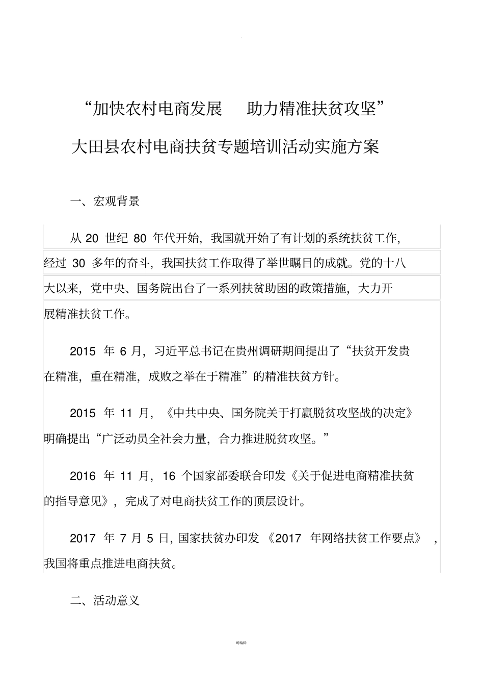 加快农村电商发展-助力精准扶贫攻坚大田农村电商扶贫专题培训活动实施方案拟_第3页