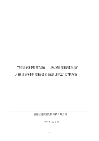 加快农村电商发展-助力精准扶贫攻坚大田农村电商扶贫专题培训活动实施方案拟