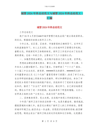 城管2024年终总结范文与城管2024年终总结范文1汇编