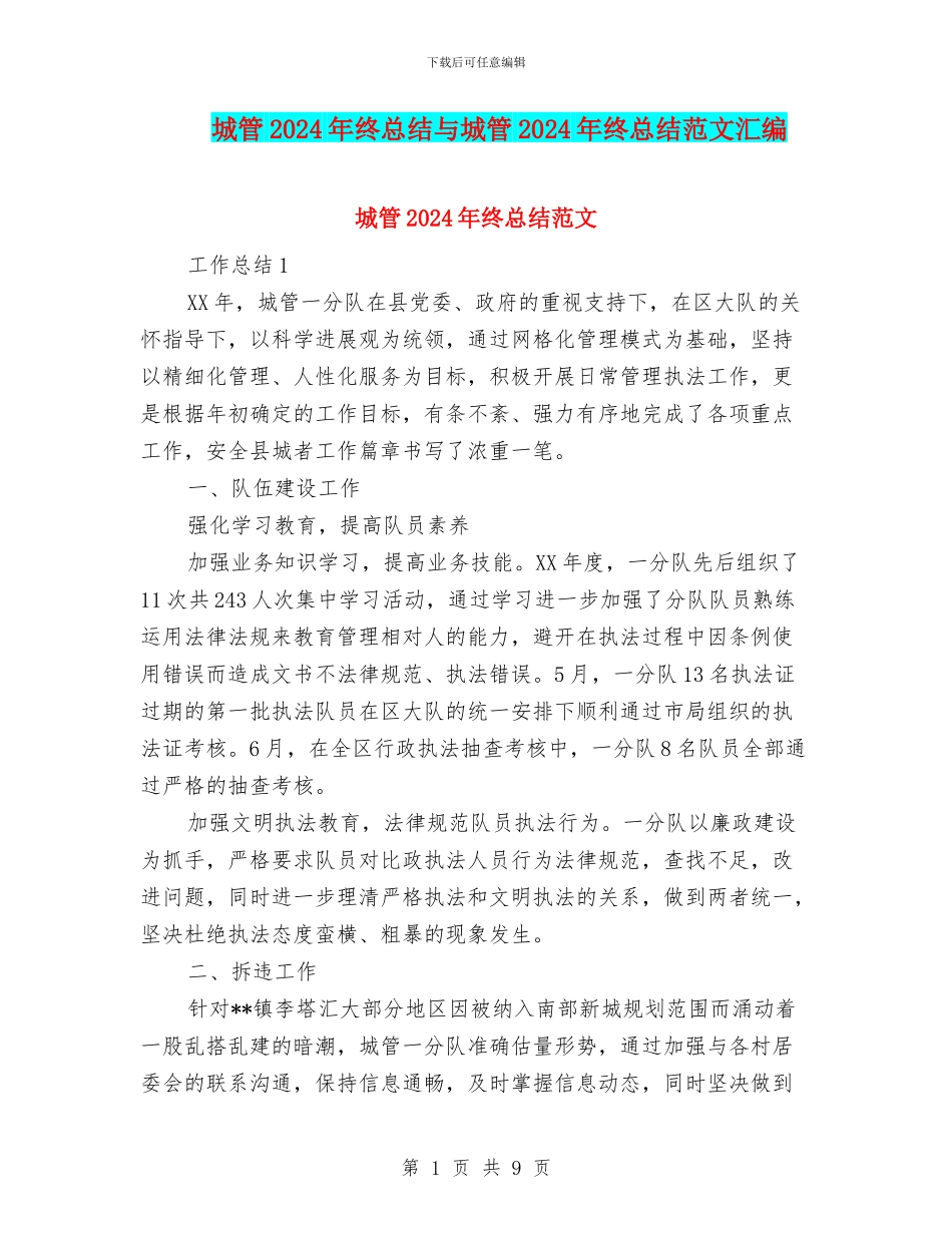 城管2024年终总结与城管2024年终总结范文汇编_第1页