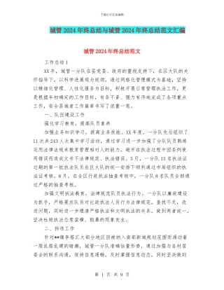 城管2024年终总结与城管2024年终总结范文汇编