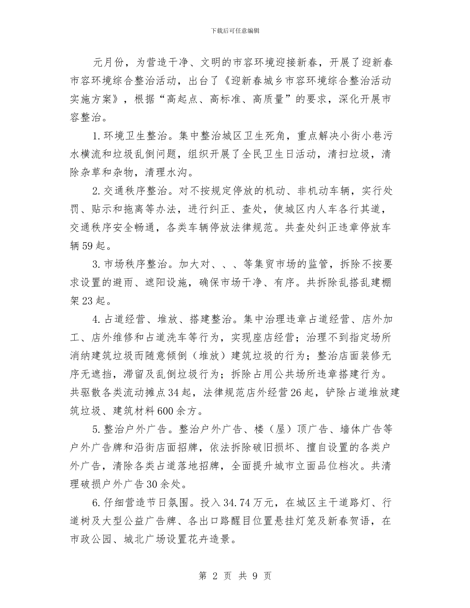 城管一季度工作总结与城管上年综治述职报告汇编_第2页