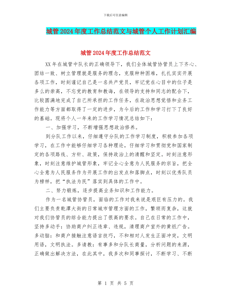 城管2024年度工作总结范文与城管个人工作计划汇编_第1页