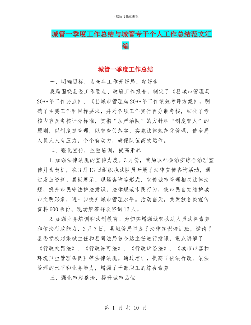 城管一季度工作总结与城管专干个人工作总结范文汇编_第1页