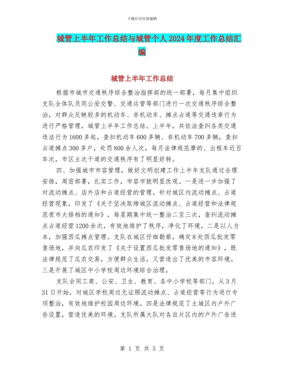 城管上半年工作总结与城管个人2024年度工作总结汇编_第1页