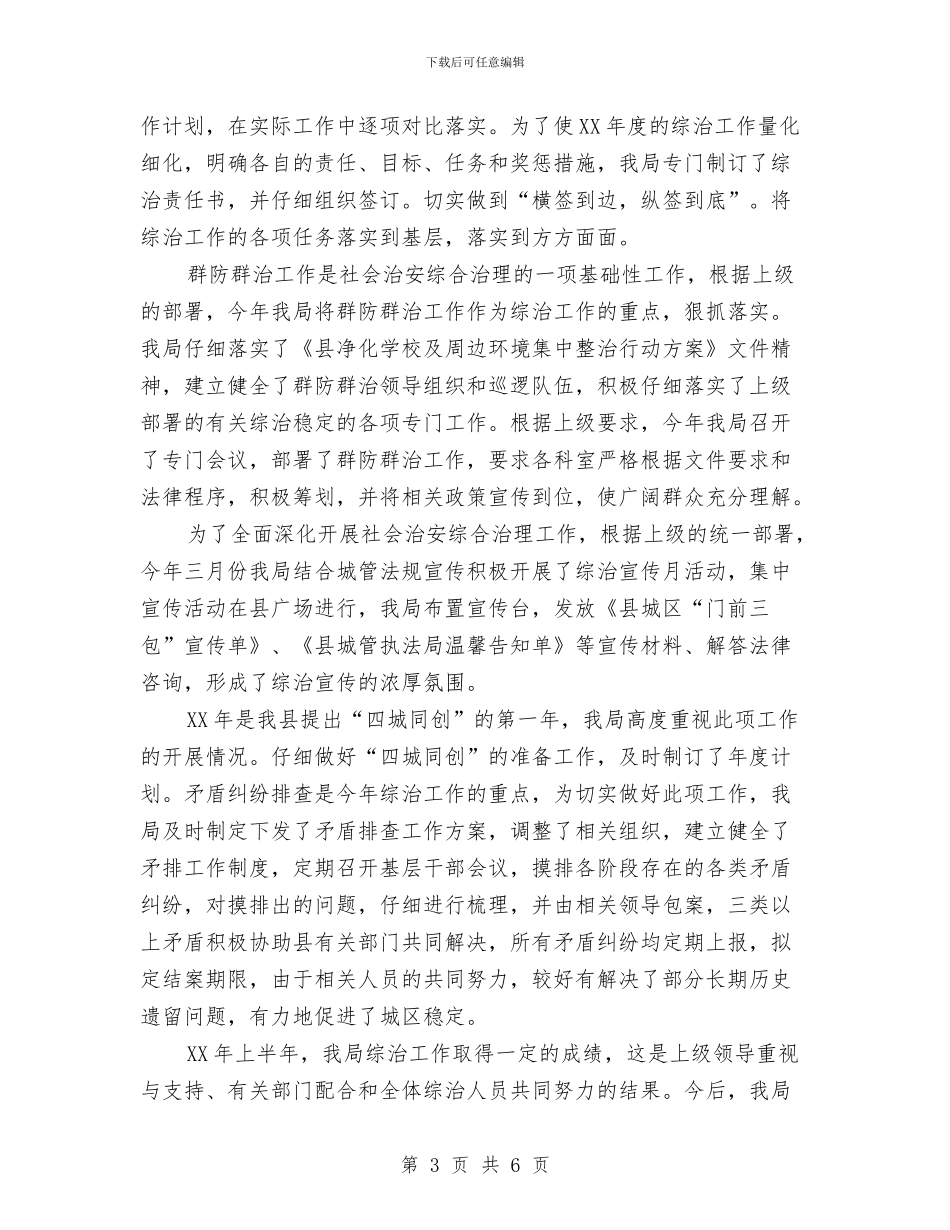城管上年综治述职报告2篇与城管个人2024年度工作总结汇编_第3页