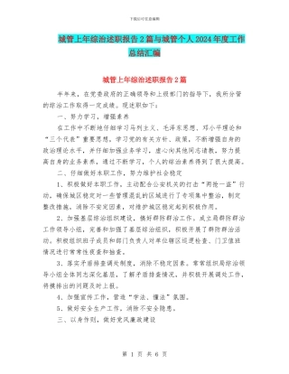 城管上年综治述职报告2篇与城管个人2024年度工作总结汇编