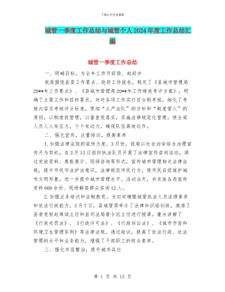 城管一季度工作总结与城管个人2024年度工作总结汇编