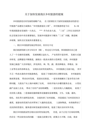加快发展乡村旅游的提案