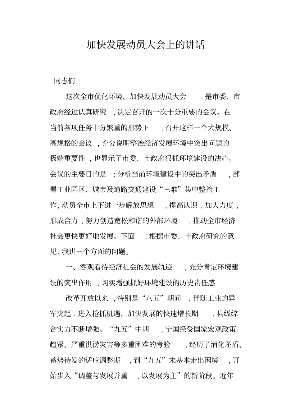 加快发展动员大会上的讲话_第1页