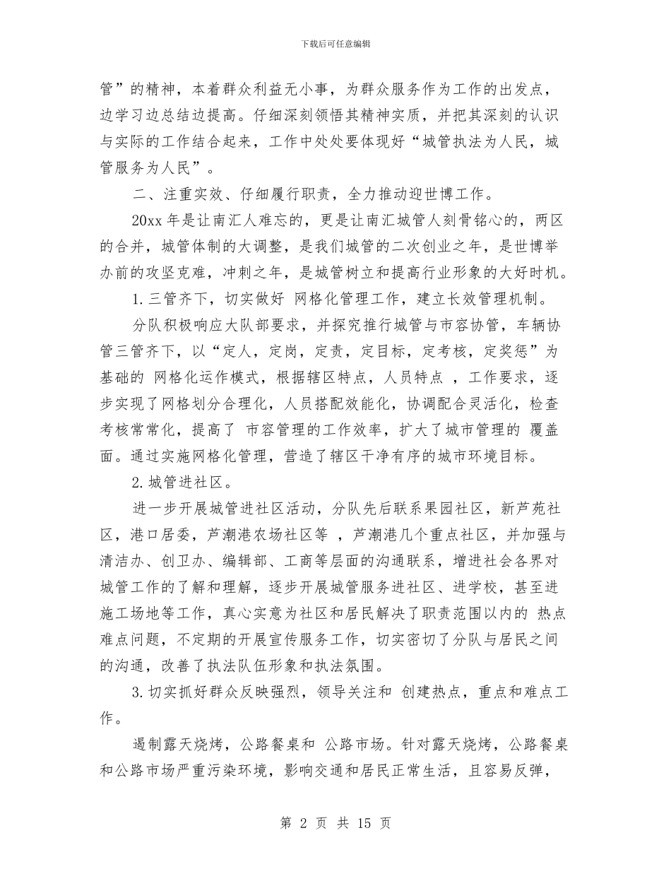 城管专干个人工作总结范文与城管个人2024年度工作总结汇编_第2页