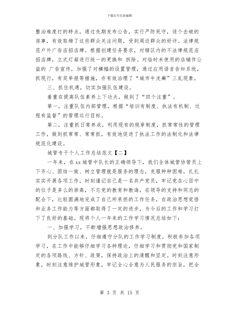 城管专干个人工作总结范文与城管个人2024年度工作总结汇编_第3页
