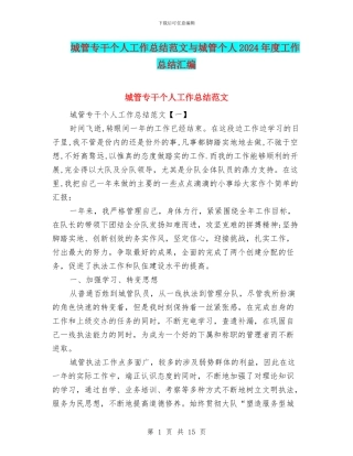 城管专干个人工作总结范文与城管个人2024年度工作总结汇编