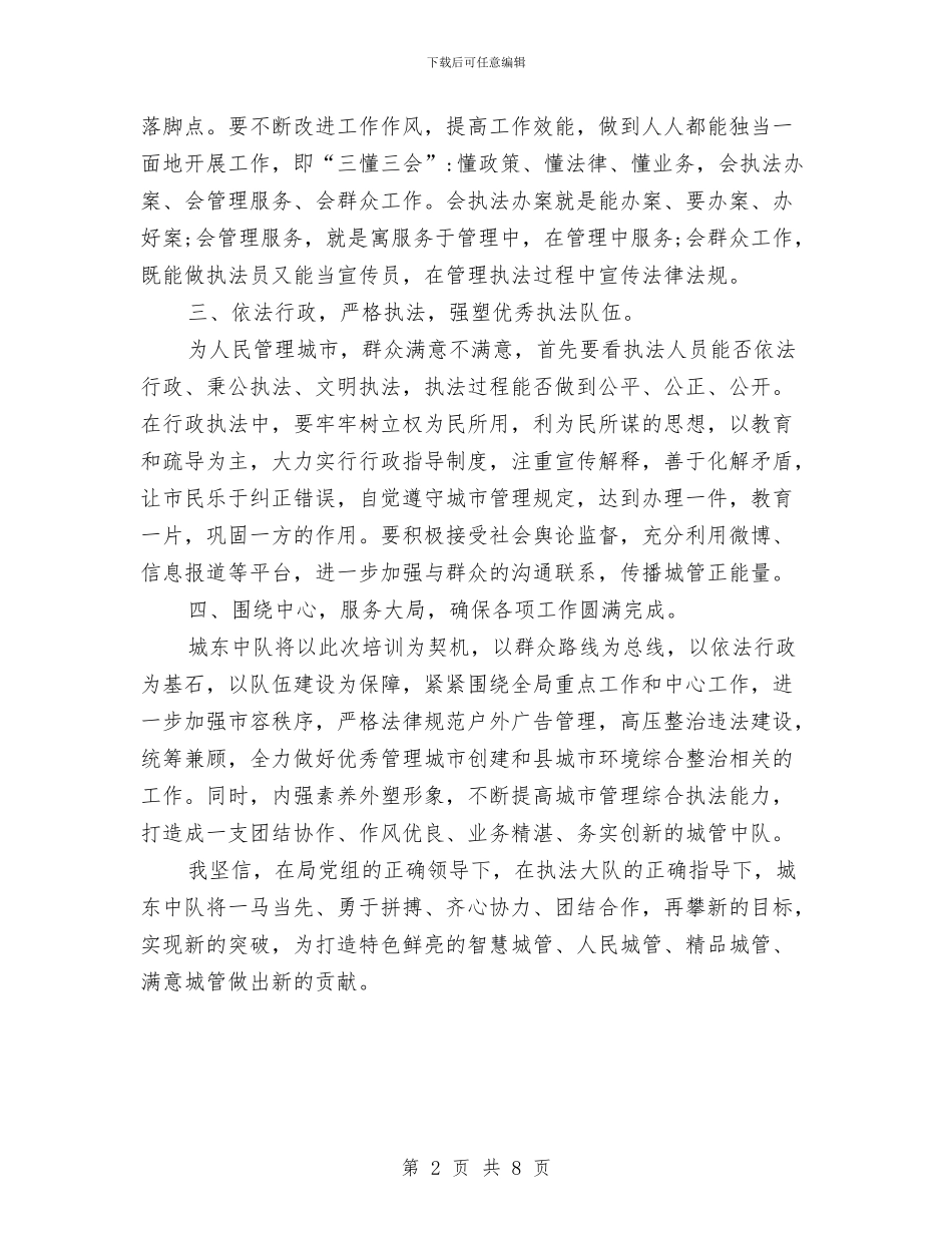 城管业务培训心得体会与城管党委激励帮扶工作经验材料汇编_第2页