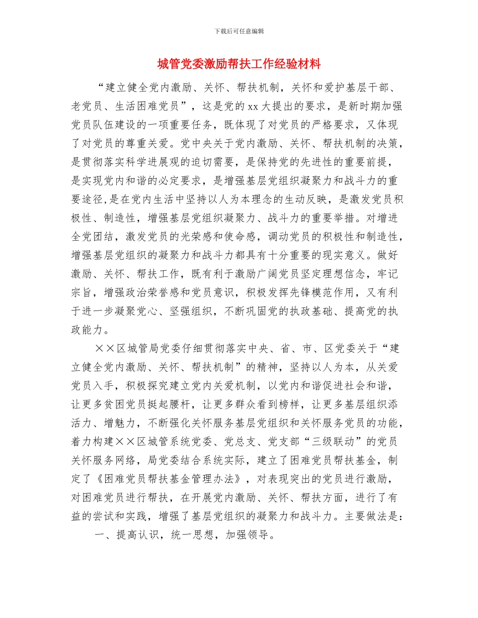 城管业务培训心得体会与城管党委激励帮扶工作经验材料汇编_第3页