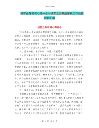 城管业务培训心得体会与城管党委激励帮扶工作经验材料汇编