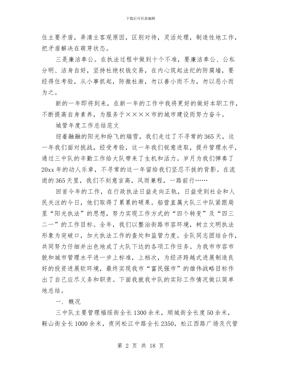 城管个人2024年终总结与城管个人工作总结(三篇)汇编_第2页