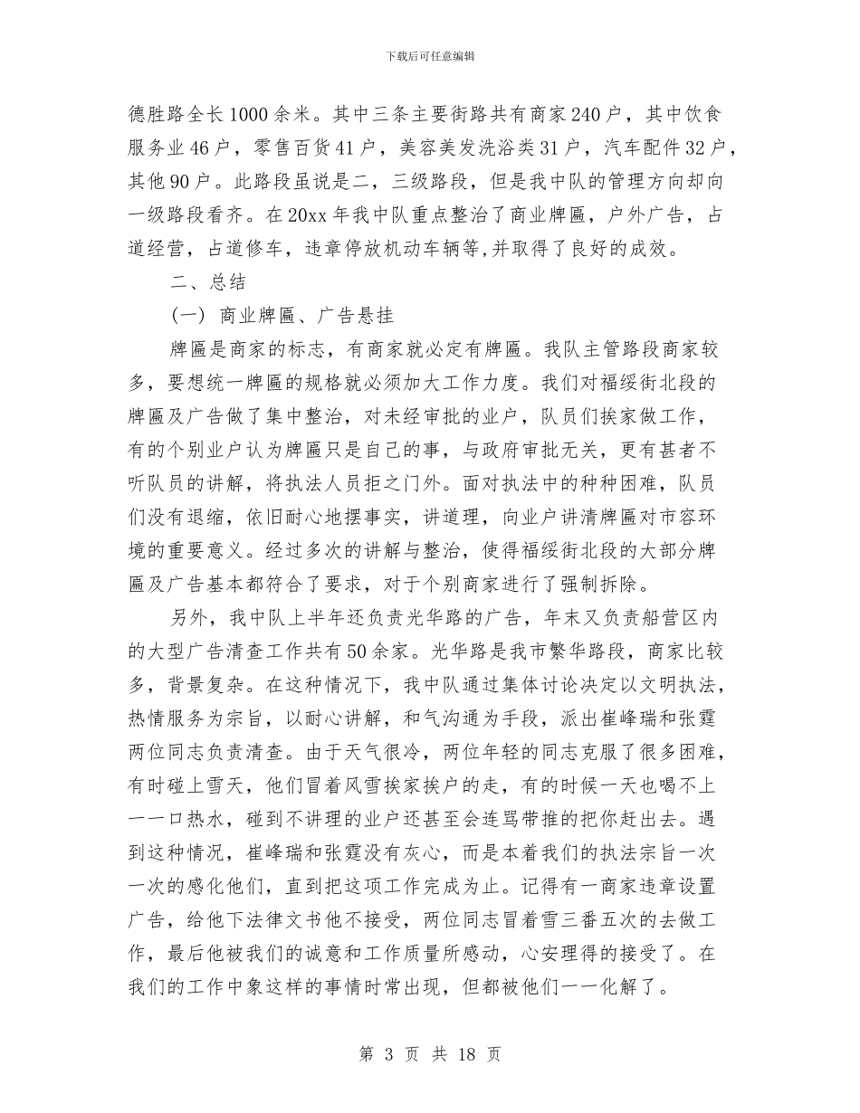 城管个人2024年终总结与城管个人工作总结(三篇)汇编_第3页