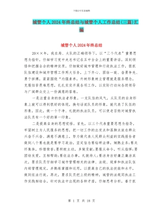 城管个人2024年终总结与城管个人工作总结(三篇)汇编