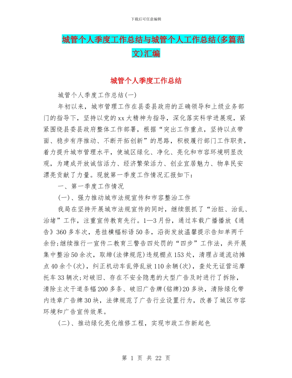 城管个人季度工作总结与城管个人工作总结汇编_第1页