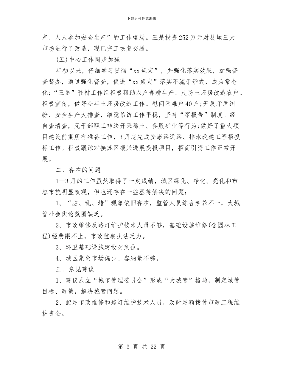 城管个人季度工作总结与城管个人工作总结汇编_第3页