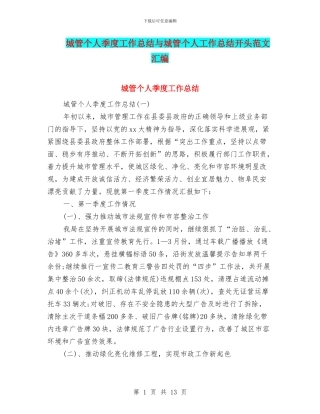 城管个人季度工作总结与城管个人工作总结开头范文汇编