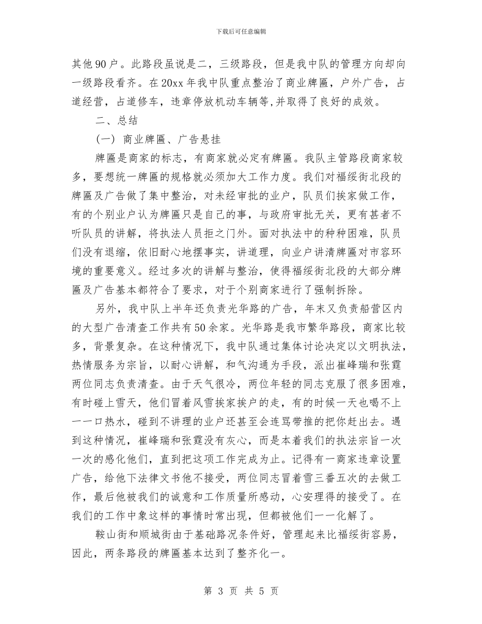 城管个人2024年终总结与城管个人工作总结汇编_第3页