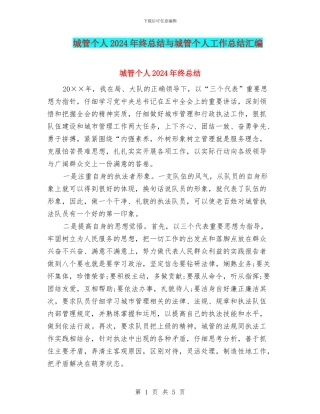 城管个人2024年终总结与城管个人工作总结汇编