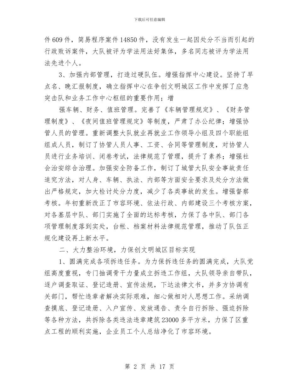 城管个人工作总结(1)与城管个人工作总结开头范文汇编_第2页