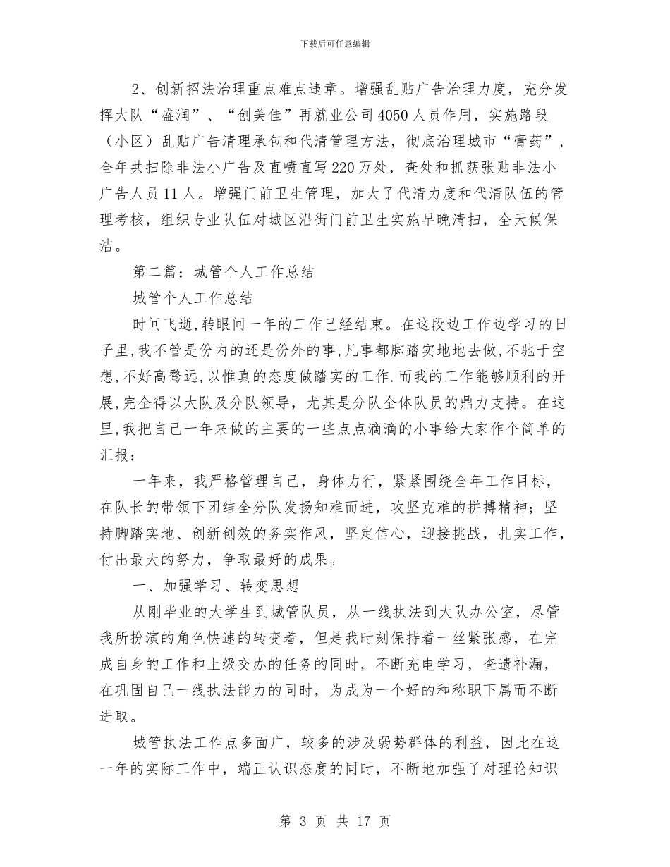 城管个人工作总结(1)与城管个人工作总结开头范文汇编_第3页