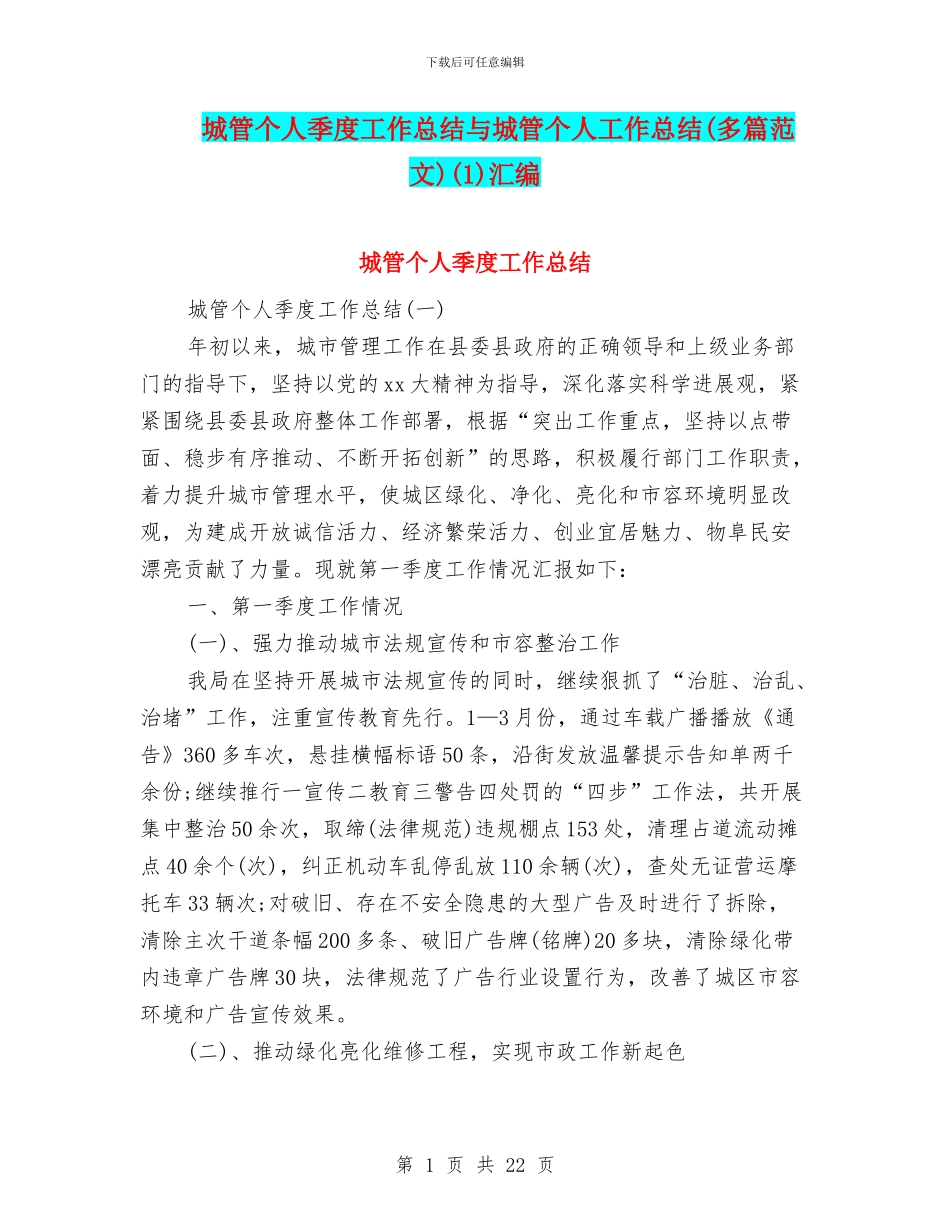 城管个人季度工作总结与城管个人工作总结(1)汇编_第1页