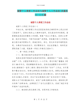 城管个人季度工作总结与城管个人工作总结(1)汇编