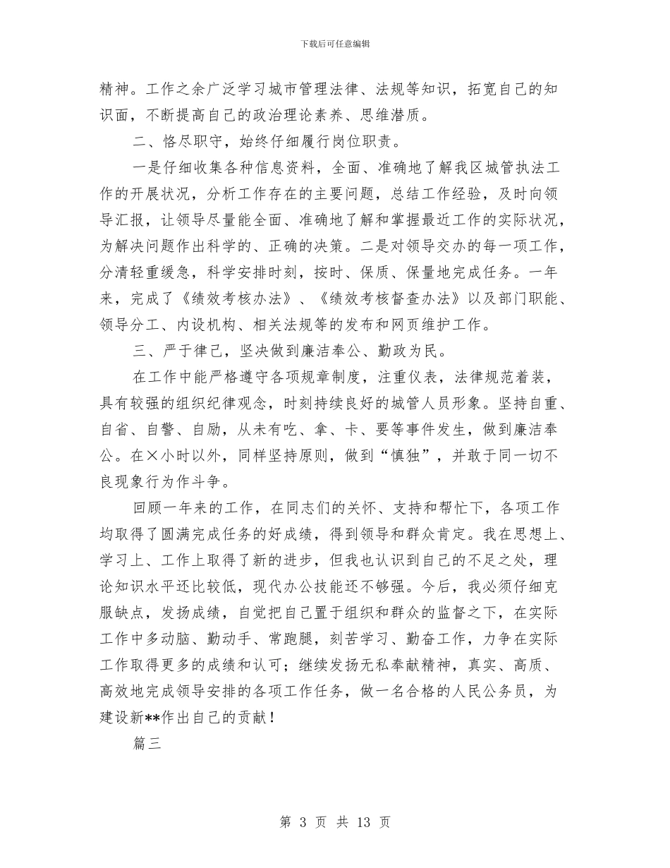 城管个人工作总结与城管个人工作总结汇编_第3页