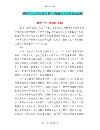 城管个人工作总结与城管个人工作总结汇编